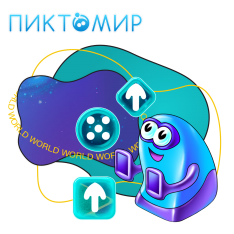 ПиктоМир - КИБЕРшкола программирования для детей, компьютерные курсы для школьников, начинающих и подростков - KIBERone г. Чебаркуль