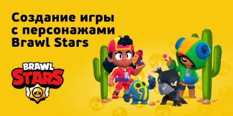 Brawl Stars - КИБЕРшкола программирования для детей, компьютерные курсы для школьников, начинающих и подростков - KIBERone г. Чебаркуль