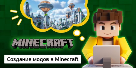Создание модов в Minecraft, 8+ - Школа программирования для детей, компьютерные курсы для школьников, начинающих и подростков - KIBERone г. Чебаркуль
