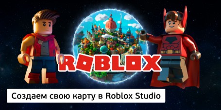 Создаем свою карту<br/> в Roblox Studio, 8+ - Школа программирования для детей, компьютерные курсы для школьников, начинающих и подростков - KIBERone г. Чебаркуль
