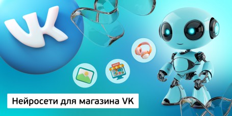 Нейросети для магазина VK, 11+ - Школа программирования для детей, компьютерные курсы для школьников, начинающих и подростков - KIBERone г. Чебаркуль