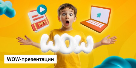 WOW-презентации, 8+ - Школа программирования для детей, компьютерные курсы для школьников, начинающих и подростков - KIBERone г. Чебаркуль