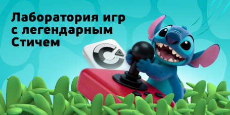  Лаборатория игр с легендарным Стичем - КИБЕРшкола программирования для детей, компьютерные курсы для школьников, начинающих и подростков - KIBERone г. Чебаркуль