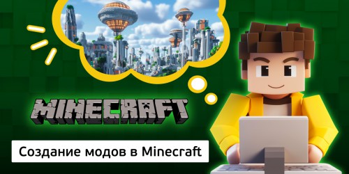 Создание модов в Minecraft, 8+ - Школа программирования для детей, компьютерные курсы для школьников, начинающих и подростков - KIBERone г. Чебаркуль