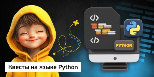 Квесты на языке Python. Изучаем язык в игровой форме, 11+ - Школа программирования для детей, компьютерные курсы для школьников, начинающих и подростков - KIBERone г. Чебаркуль