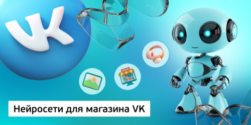 Нейросети для магазина VK,<br/> 11+ - Школа программирования для детей, компьютерные курсы для школьников, начинающих и подростков - KIBERone г. Чебаркуль