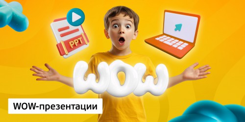 WOW-презентации, 8+ - Школа программирования для детей, компьютерные курсы для школьников, начинающих и подростков - KIBERone г. Чебаркуль