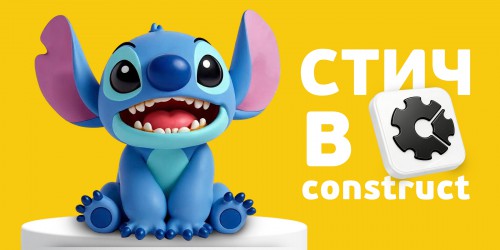 Лаборатория игр с легендарным Стичем. Создаем свой мульт-мир в Construct - КИБЕРшкола программирования для детей, компьютерные курсы для школьников, начинающих и подростков - KIBERone г. Чебаркуль