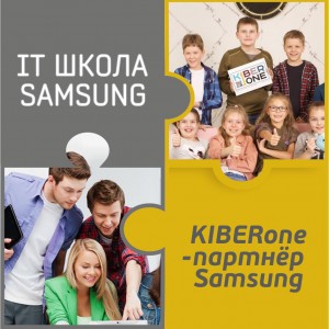 КиберШкола KIBERone начала сотрудничать с IT-школой SAMSUNG! - Школа программирования для детей, компьютерные курсы для школьников, начинающих и подростков - KIBERone г. Чебаркуль