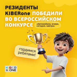Наши резиденты в ТОП-3 всероссийского конкурса «Автомобиль: вчера, сегодня, завтра»!  - КИБЕРшкола программирования для детей, компьютерные курсы для школьников, начинающих и подростков - KIBERone г. Чебаркуль