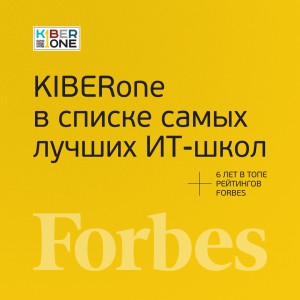 FORBES ПОДТВЕРЖДАЕТ: KIBERone – среди лучших офлайн–школ программирования для детей - КИБЕРшкола программирования для детей, компьютерные курсы для школьников, начинающих и подростков - KIBERone г. Чебаркуль