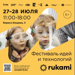 KIBERone стал партнёром фестиваля цифрового творчества Rukami!   - Школа программирования для детей, компьютерные курсы для школьников, начинающих и подростков - KIBERone г. Чебаркуль