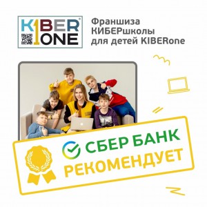 Франшизу КиберШколы KIBERone рекомендует  Сбербанк - Школа программирования для детей, компьютерные курсы для школьников, начинающих и подростков - KIBERone г. Чебаркуль