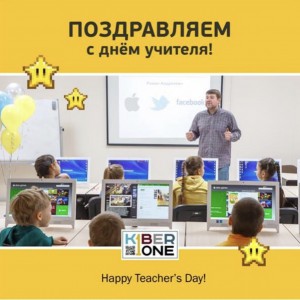 С днем учителя! - Школа программирования для детей, компьютерные курсы для школьников, начинающих и подростков - KIBERone г. Чебаркуль